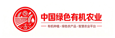 中国绿色有机农业